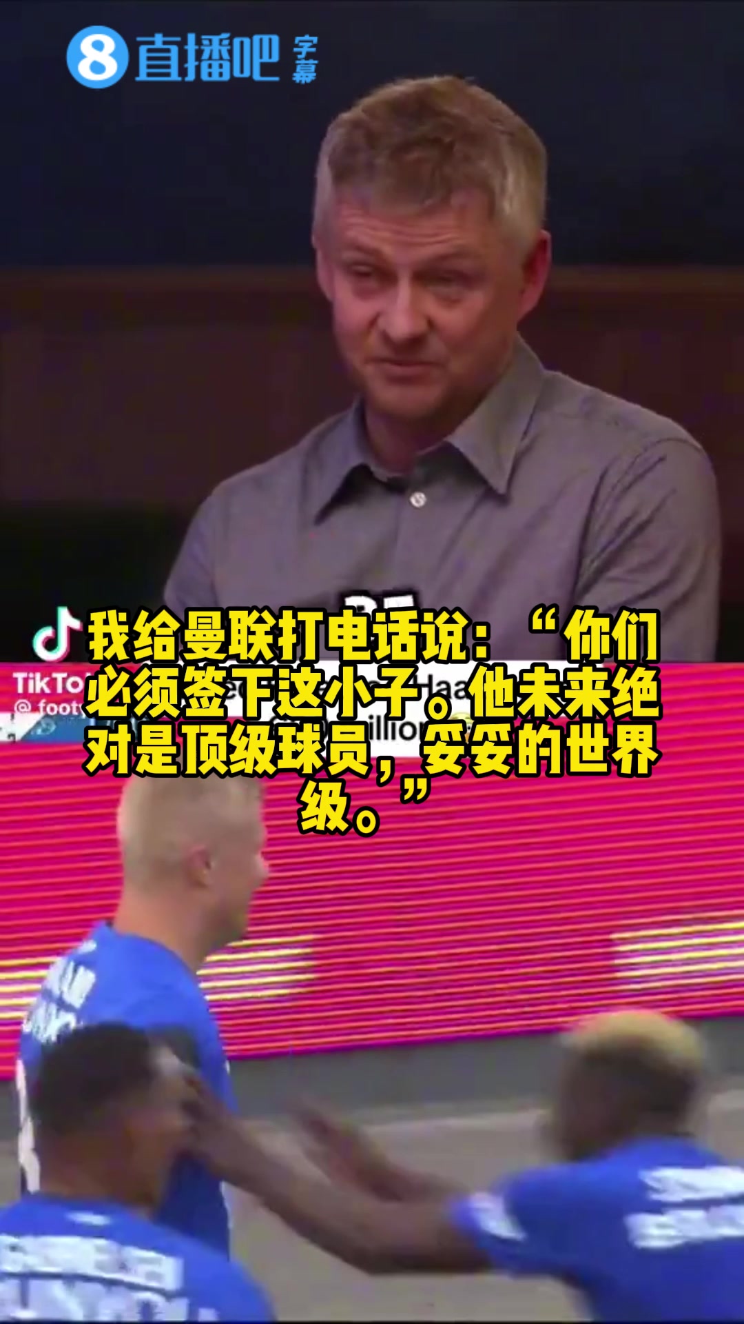 索尔斯克亚:当年把哈兰德推荐给曼联时被拒绝,他们说手里人很多