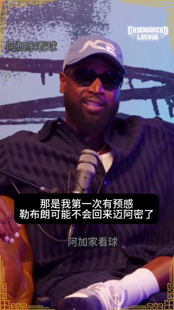 韦德此前打趣詹姆斯离开热火原因:莱利不让球员在飞机上吃饼