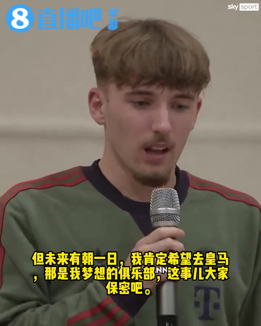 拜仁卡尔：我希望这是我们之间的秘密，有朝一日我肯定想去皇马