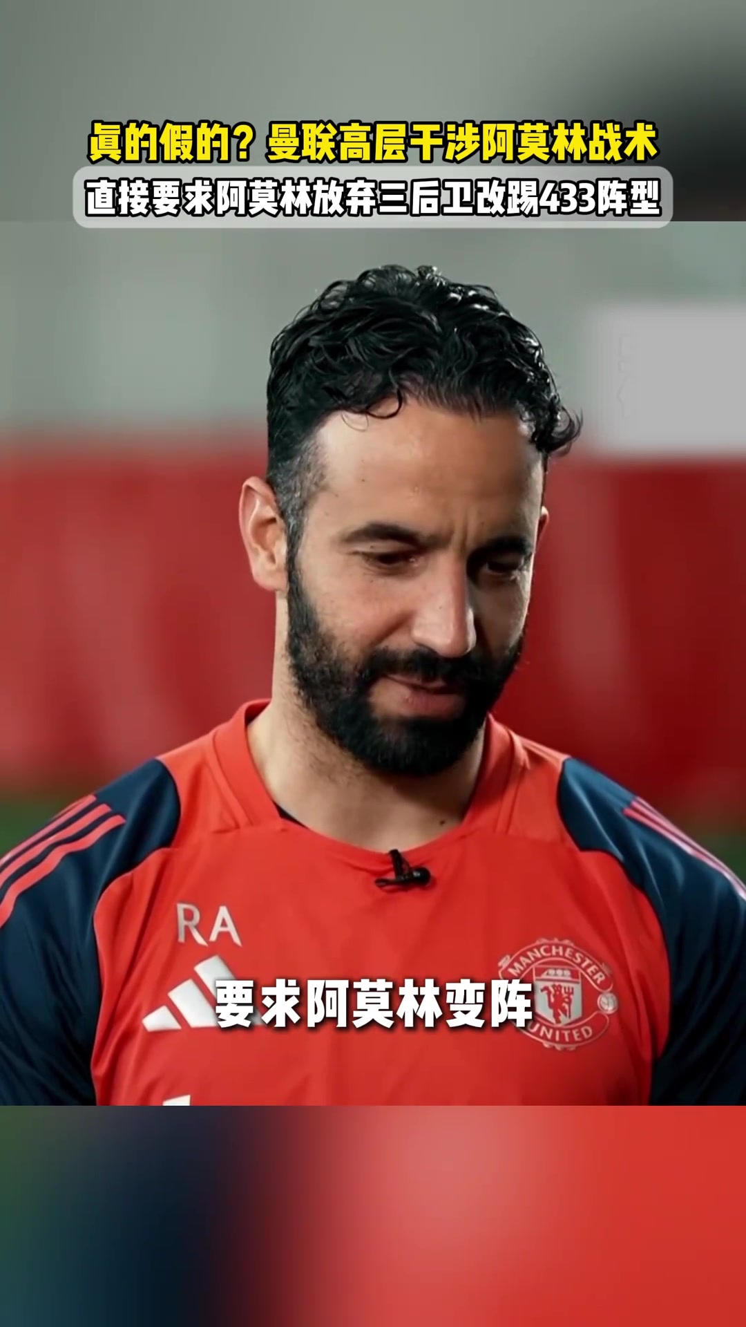 矛盾早有端倪？去年有消息称高层干涉阿莫林战术并要求踢433