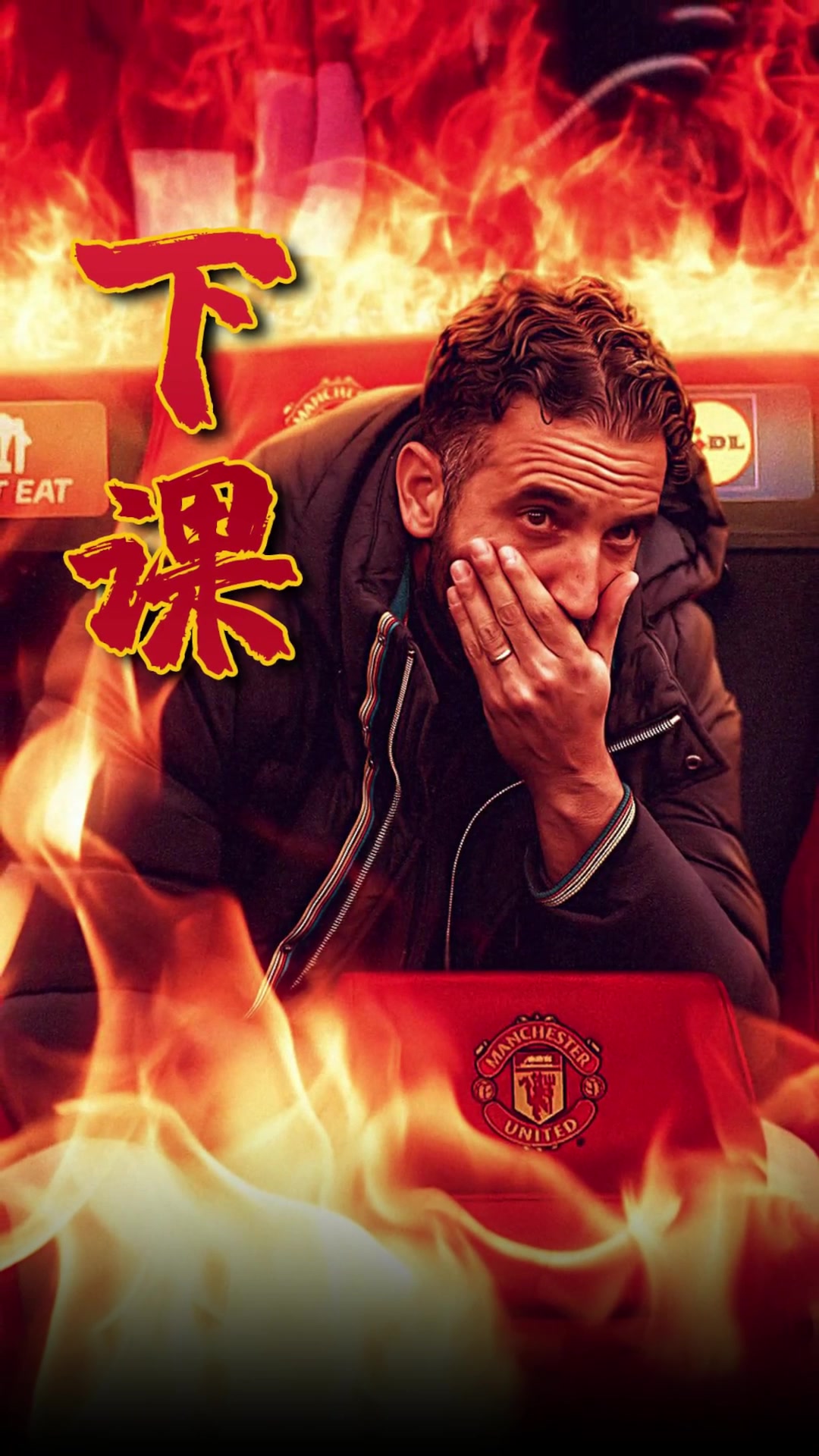 詹俊评阿莫林下课：胜率仅38.1%，水晶宫的格拉斯纳或许不错