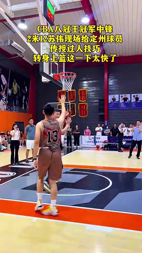 CBA八冠中锋苏伟此前给球员传授低位技巧，一个转身直接过人！