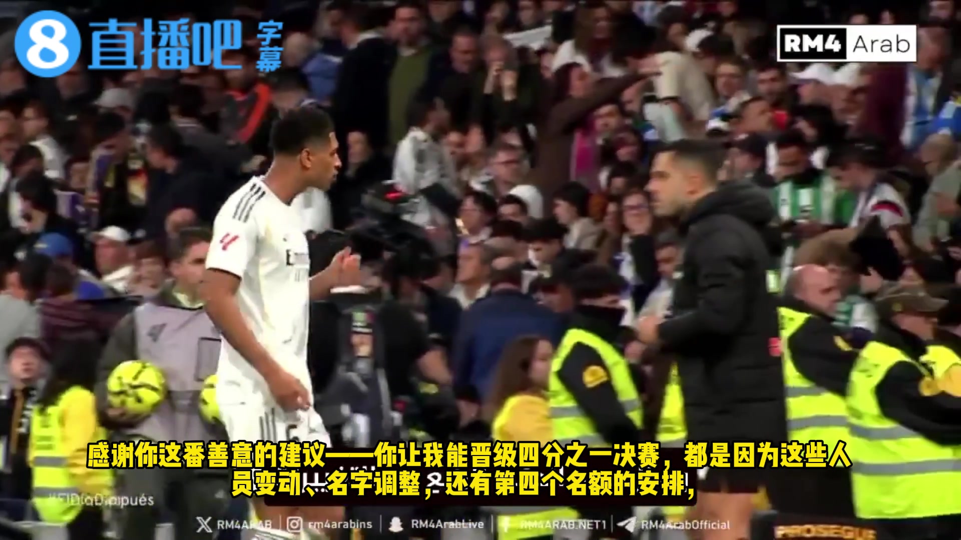 战术天才！贝林厄姆向第四官员询问贝蒂斯哪些球员上下场