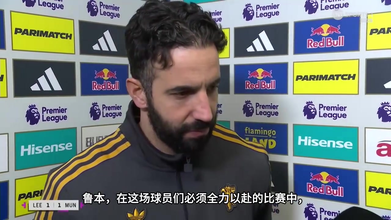 曲终！阿莫林在曼联的最后一次采访：这是世界上最好的俱乐部之一