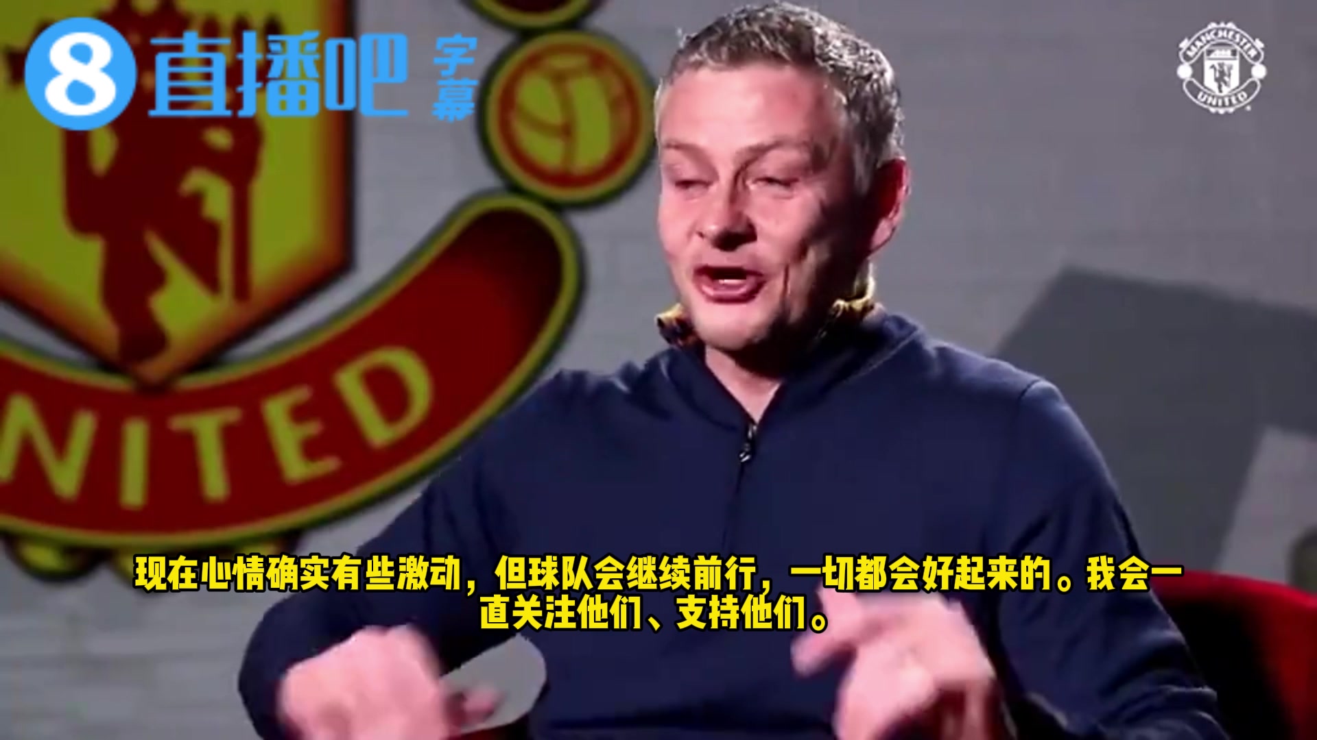 与阿莫林天差地别！索尔斯克亚下课时眼含热泪：我会继续支持