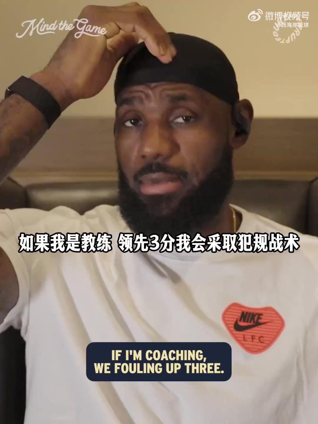 老詹：最后时刻领先3分，如果我是教练的话，我会采取犯规战术