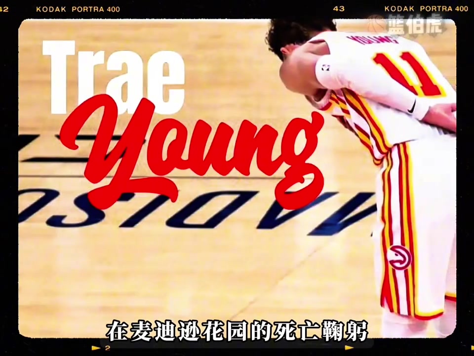 从“纽约市长”到被摆上货架，27岁的特雷·杨，真的过时了吗