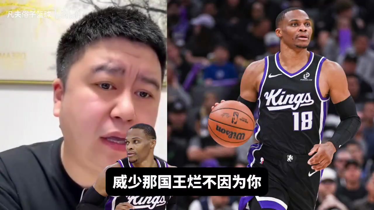 大史：国王战绩差跟威少没关系，威少合同就300万，做自己就行！
