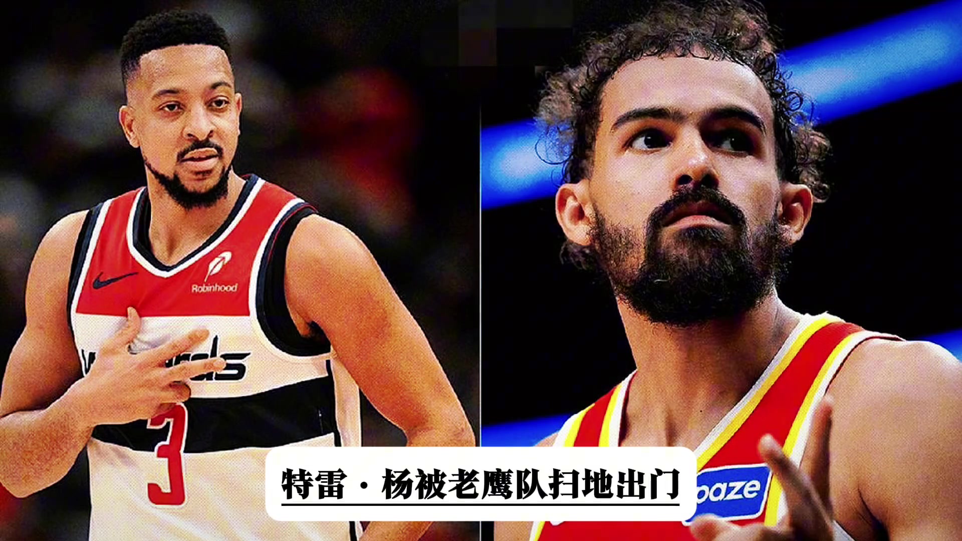 遭老鹰贱卖送至奇才！特雷·杨生涯前七年怎么了？他的水平真