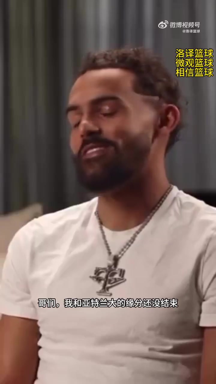 特雷·杨:我只是加入了一支新球队,我依然爱亚特兰大&缘分未