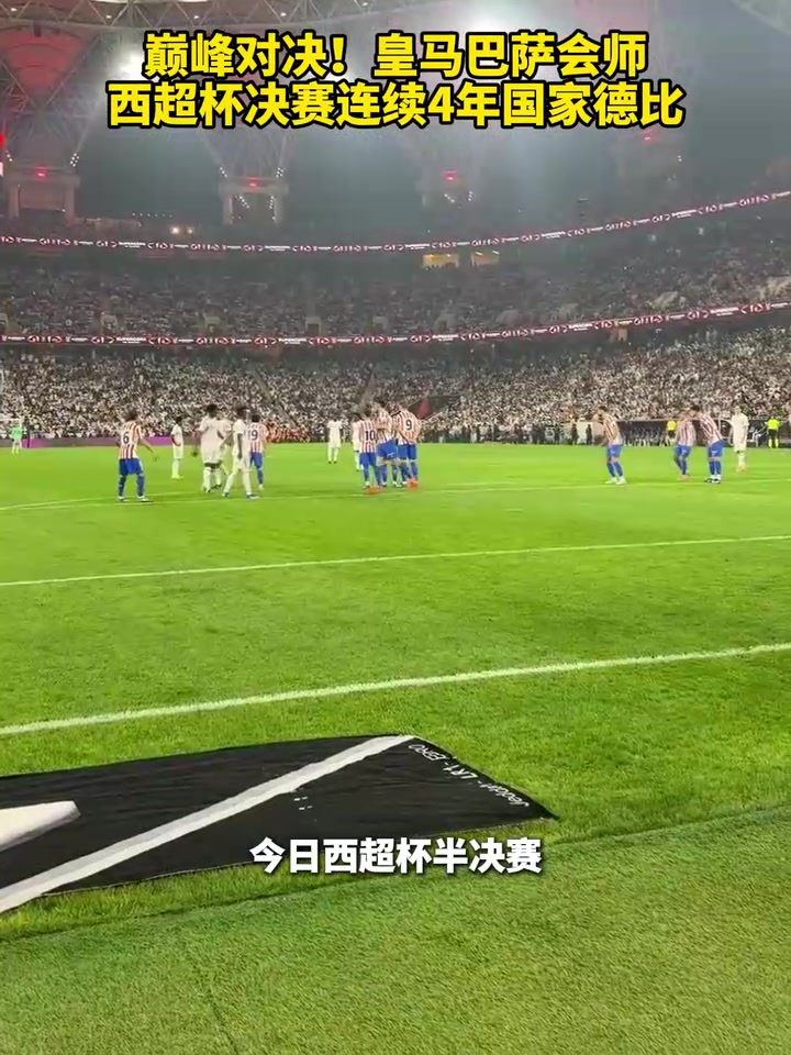 西超杯决赛连续4年国家德比！皇马巴萨谁能最终捧杯呢？