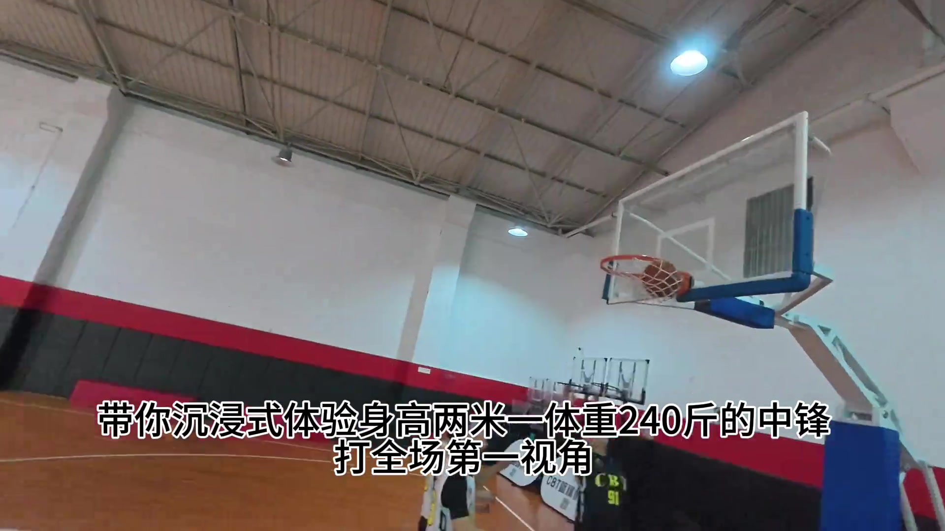 沉浸式体验身高2米10体重120KG的中锋打全场第一视角！