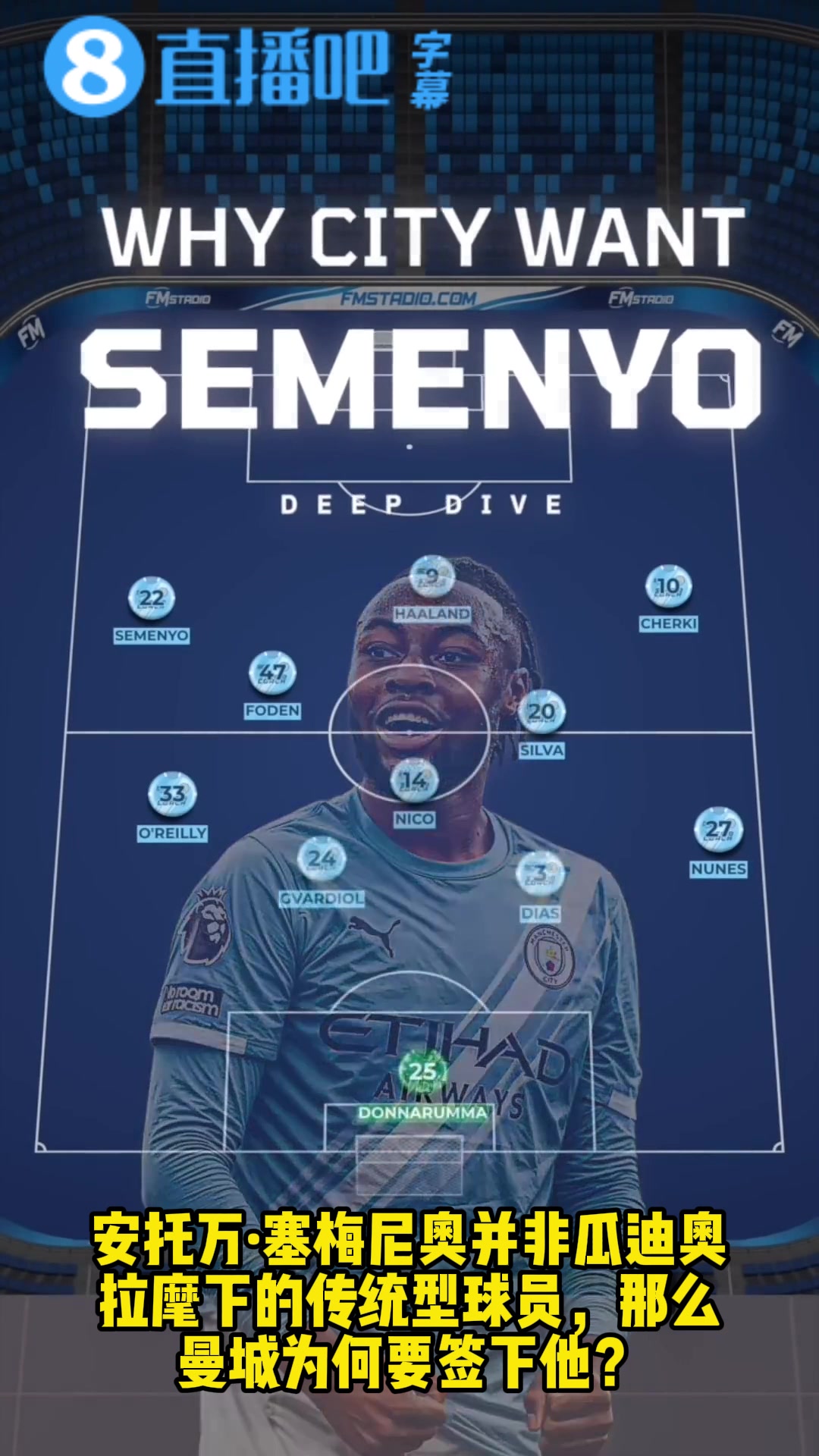 冲冠拼图+1❗️【专业战术解析】为什么曼城需要塞梅尼奥