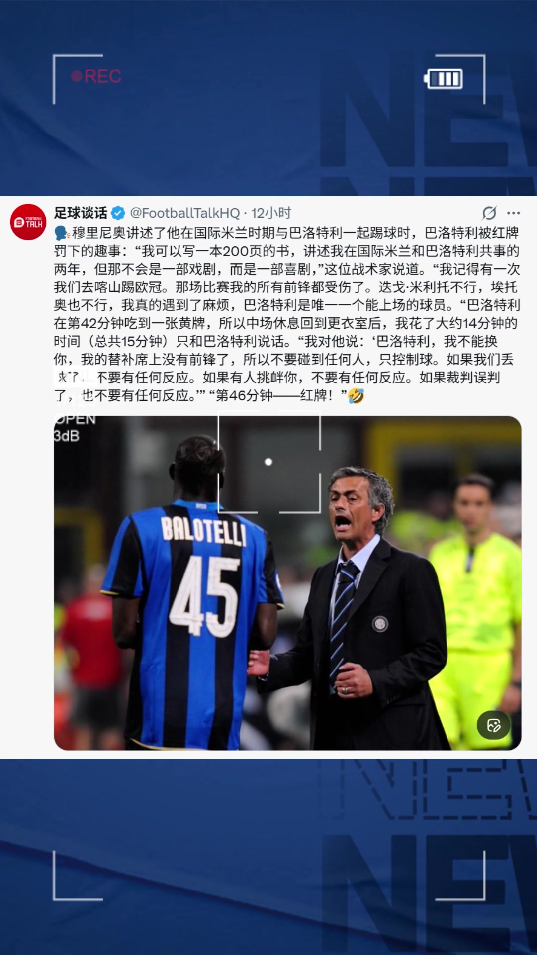 穆帅：我和巴洛特利共事两年，但那不是一部戏剧而是一部喜剧