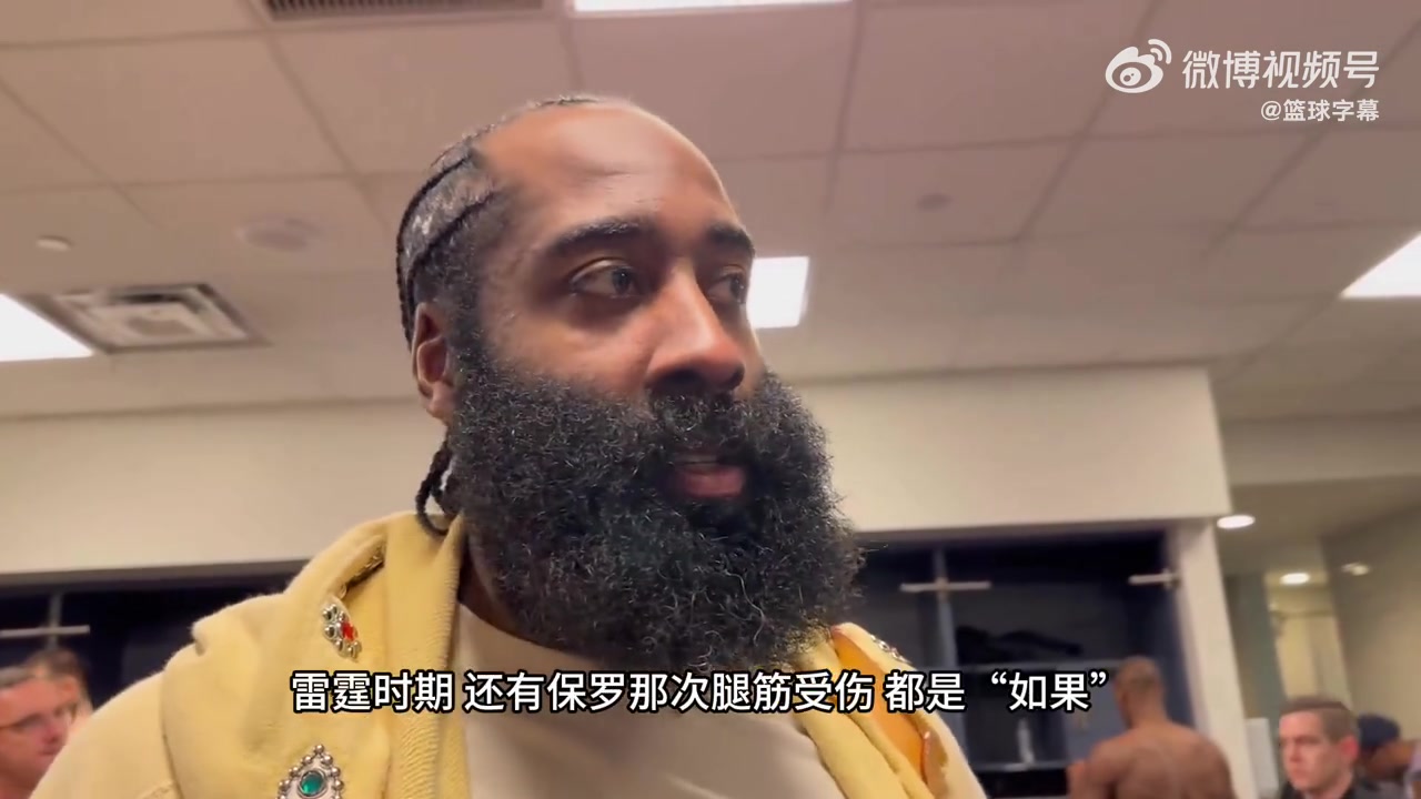 哈登：我生涯经历了三次如果…雷霆三少、保罗腿筋、篮网三巨头…