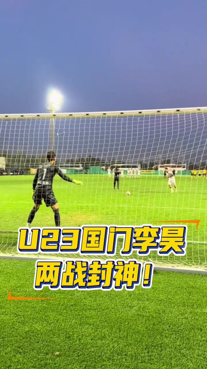 两战封神！网友提醒：李昊可是邵佳一+杨智“联合出品”