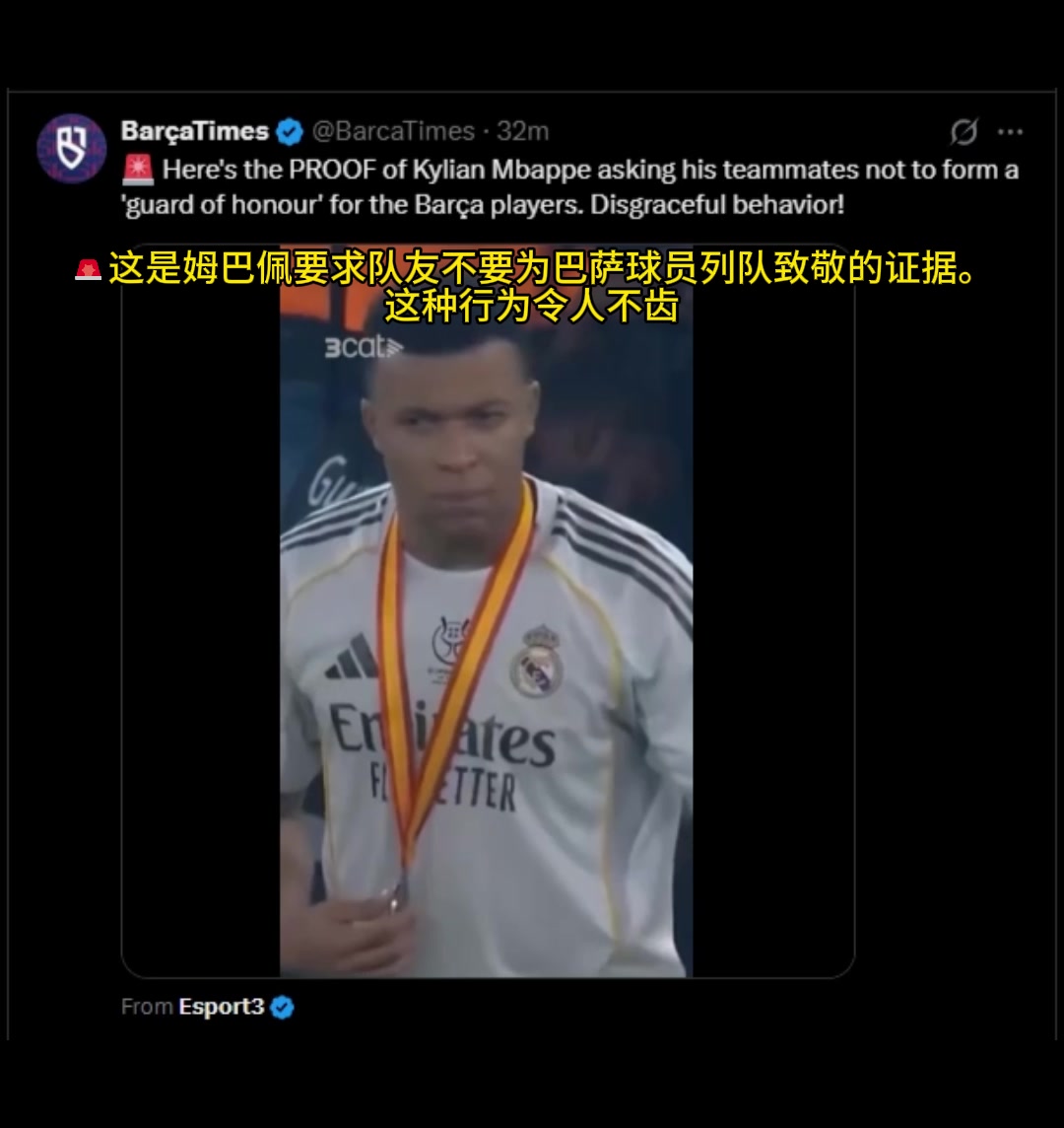 巴萨时报：这是姆巴佩让队友别为巴萨列队的证据，这行为令人不齿