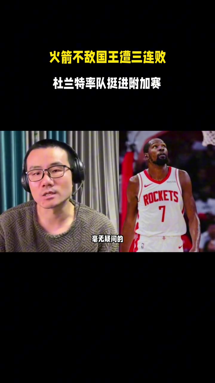 徐静雨：火箭最近4场输了3场，毫无疑问，责任就在杜兰特身上！