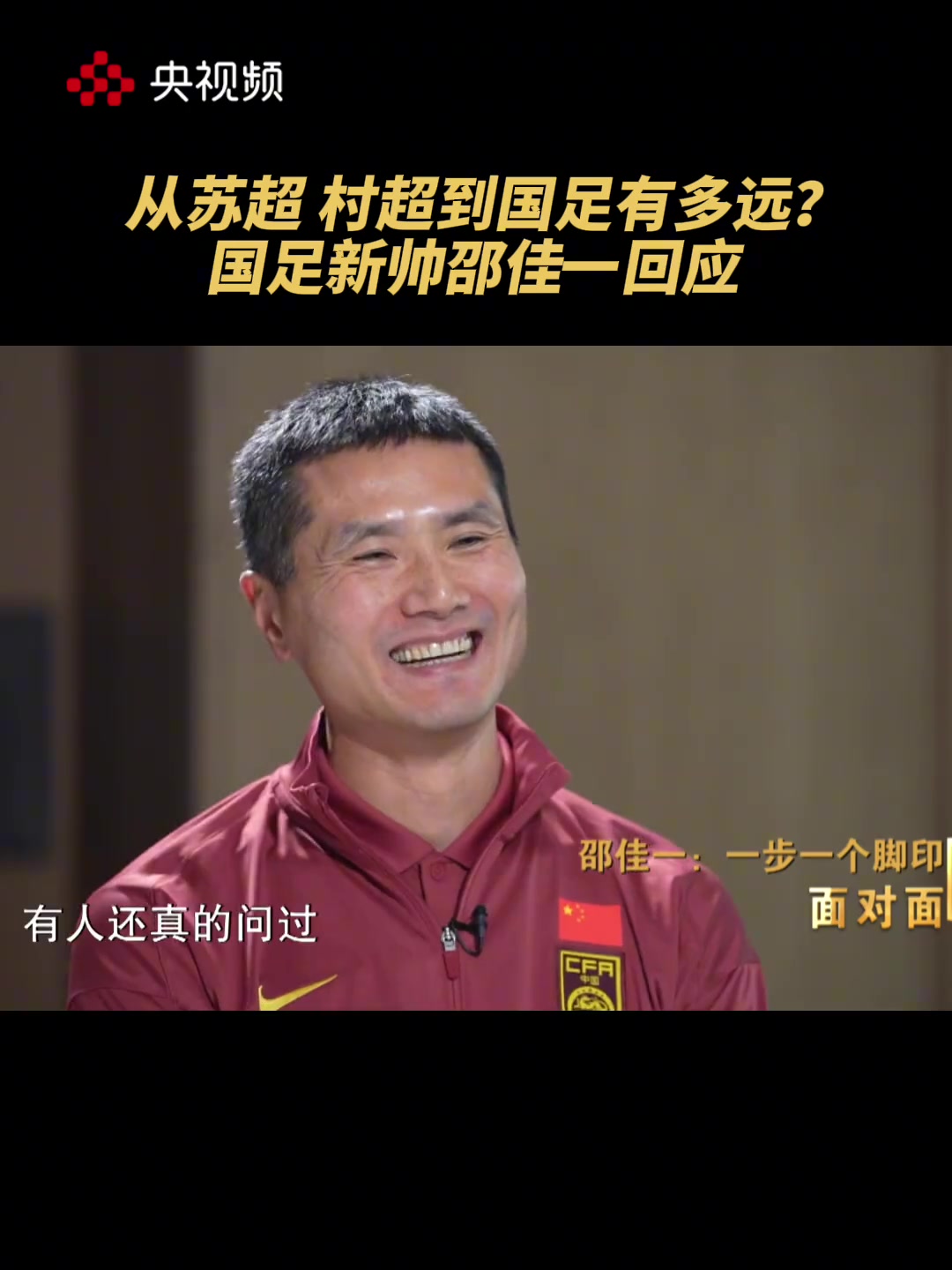 邵佳一回应苏超村超踢得好能进国足吗？