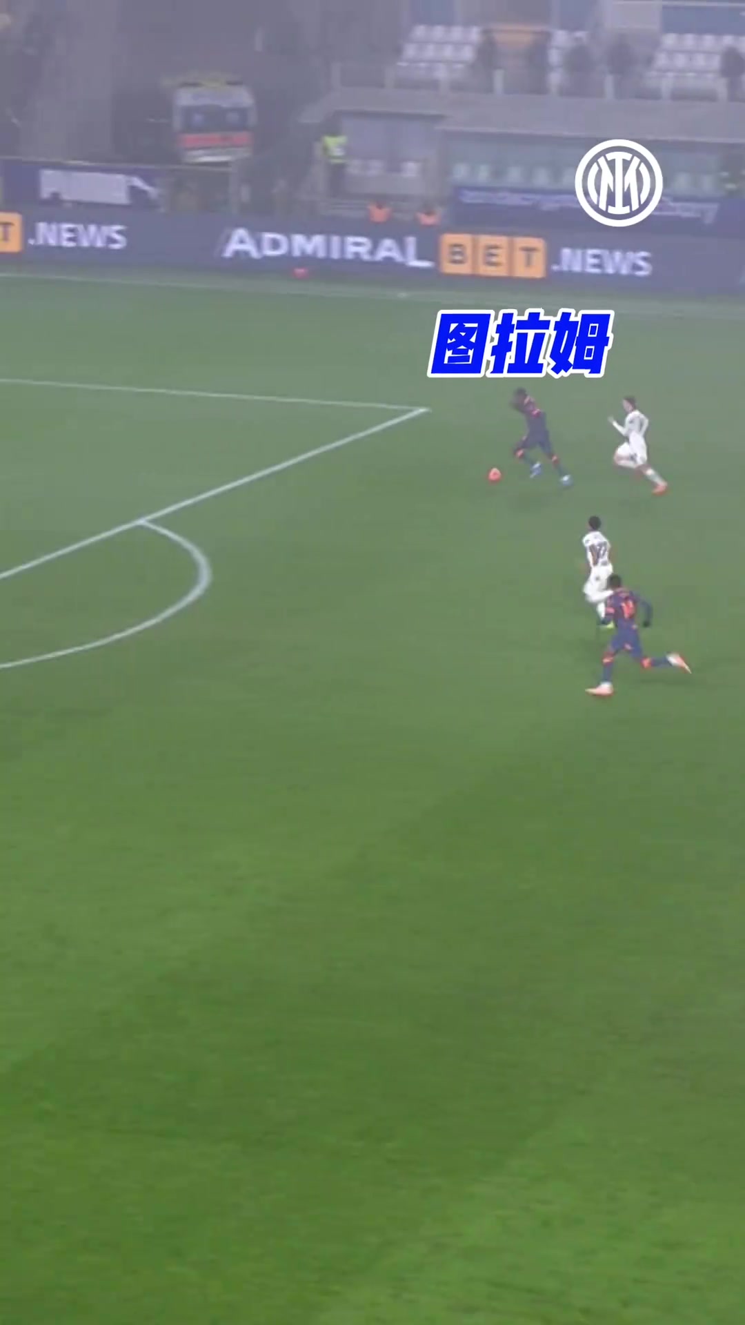 图拉姆：好兄弟，不好意思这球我帮你进了！