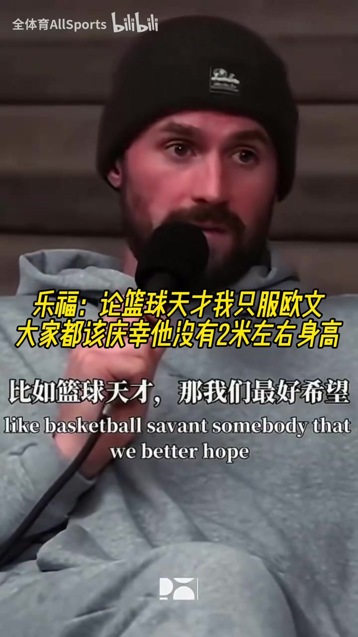 乐福:论篮球天才我只服欧文,大家都该庆幸他没有2米左右身高