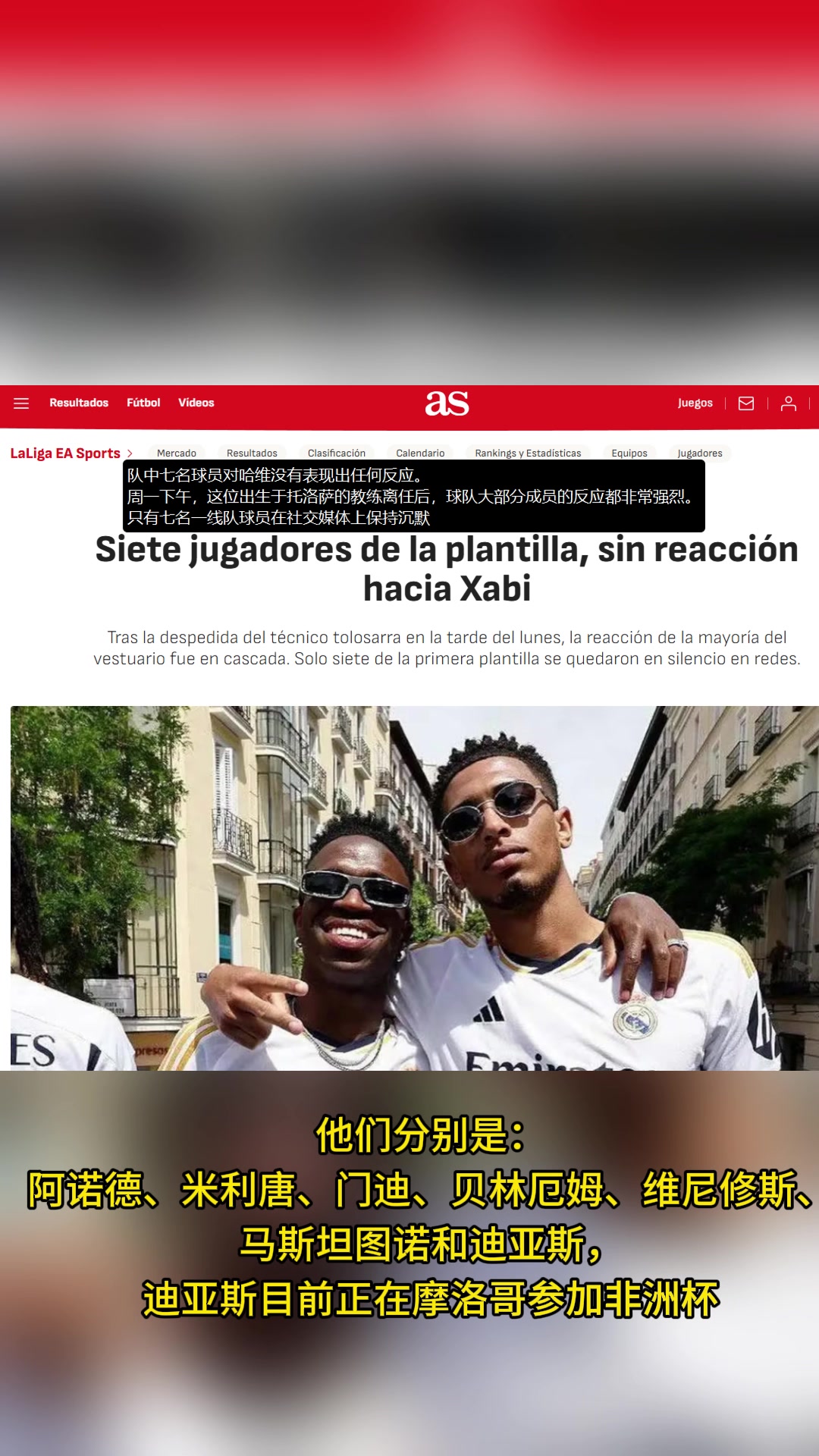 阿斯报：皇马队中七名球员对阿隆索下课没任何反应