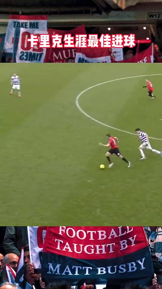 他是球盲过滤器！曼联历史最佳中场之一，真红魔卡里克