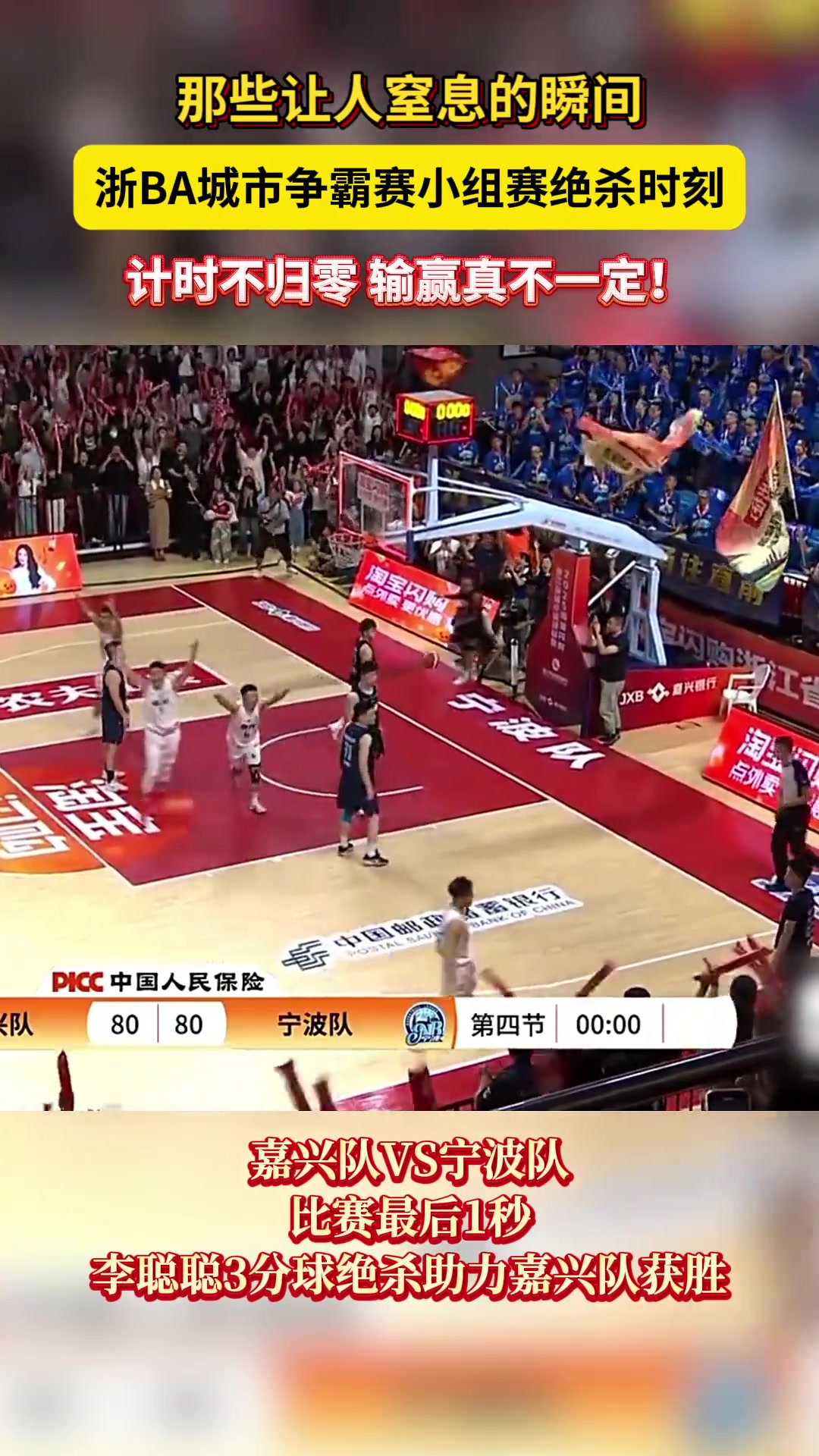 那些让人窒息的瞬间！浙BA城市争霸赛小组赛绝杀时刻......