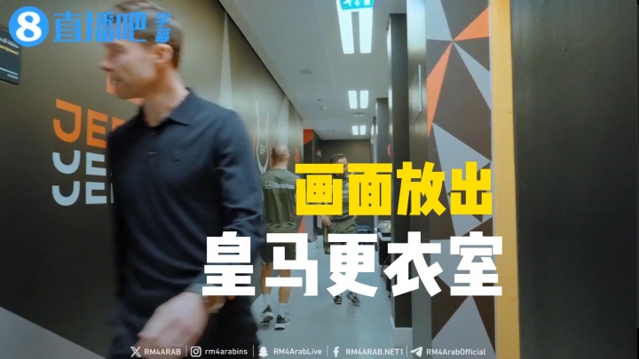 皇马更衣室画面放出，阿隆索不断激励皇马球员：不容小觑任何对手