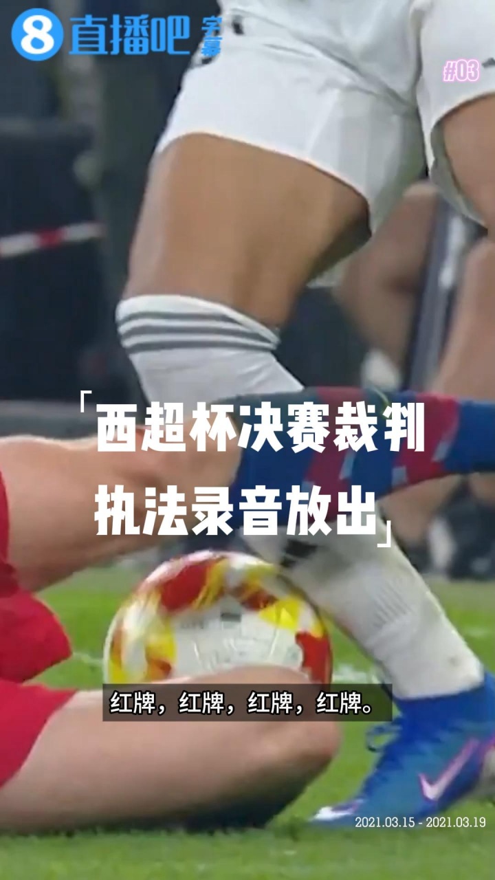 西超杯决赛裁判的执法录音放出，裁判对着德容说：你会被红牌罚下
