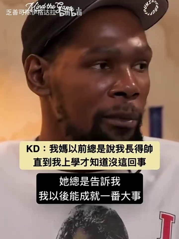 KD此前：妈妈以前总说我长得帅，直到我上学才知道没这回事！