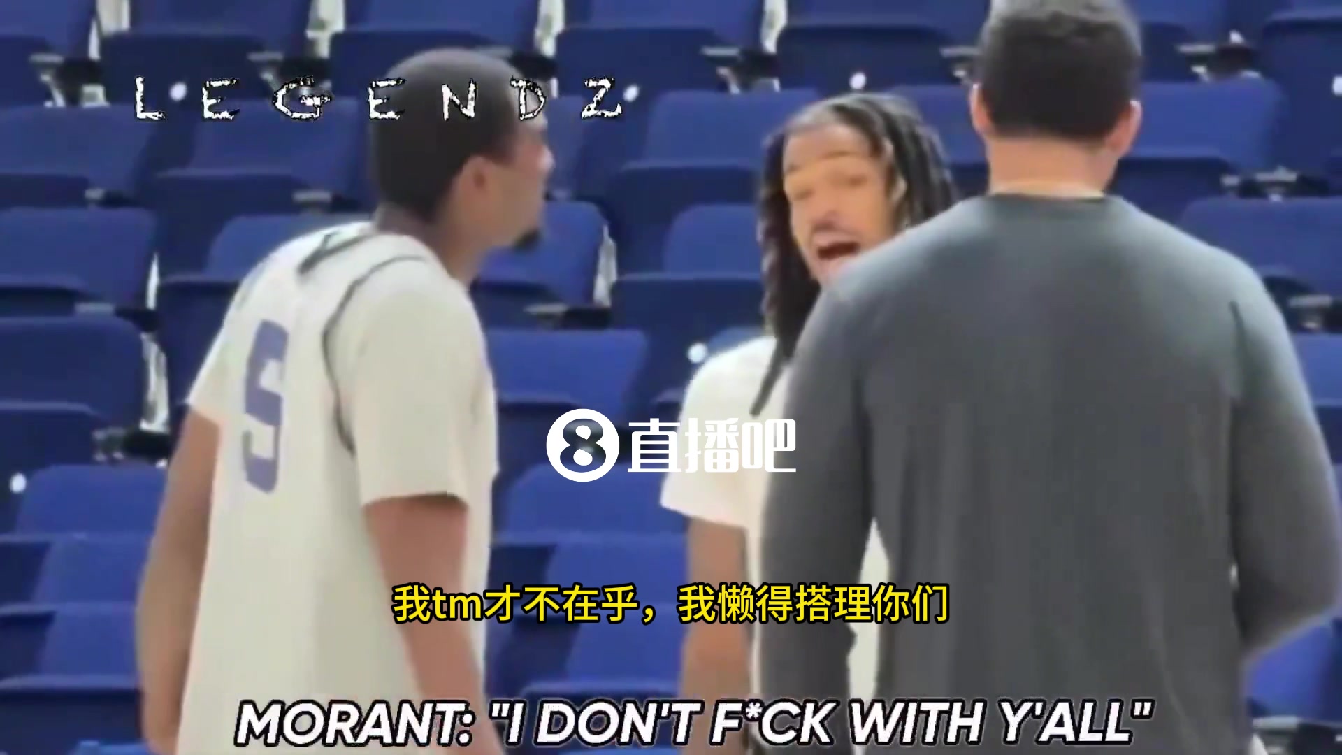 莫兰特和队友文斯吵架内容曝光：我才懒得理你们，跟你们不熟