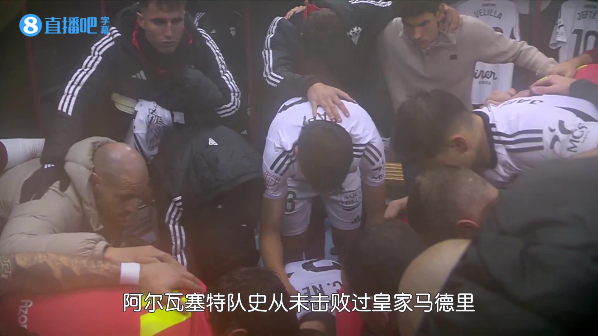 “我们队史没赢过皇马，但创造历史的时刻就是今天”