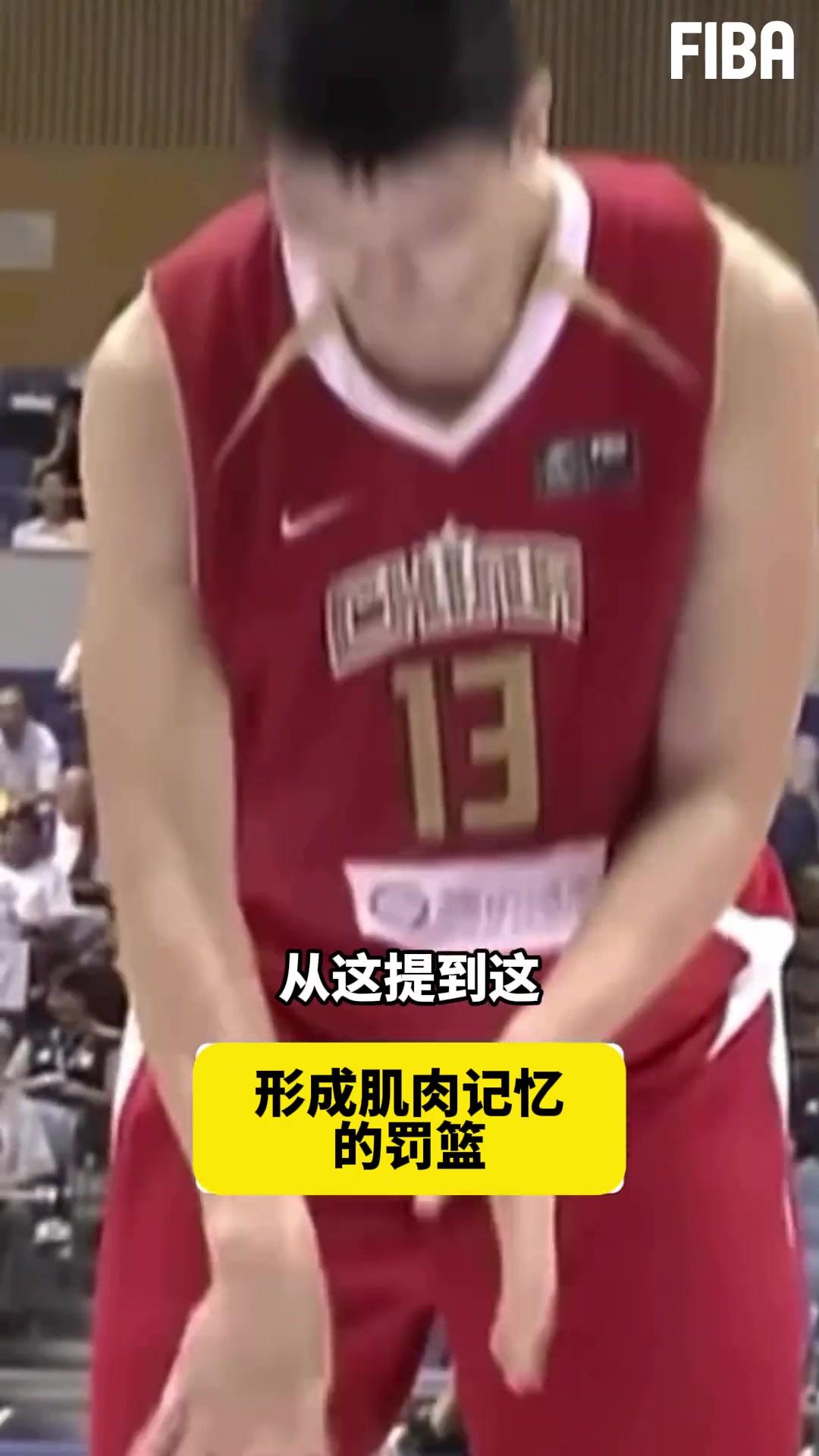 如何提升罚球命中率，来看姚主席打个样