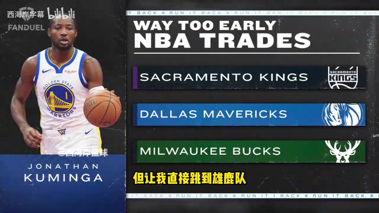 库明加+四首轮换字母哥?帕森斯:需要的筹码比这多得多!