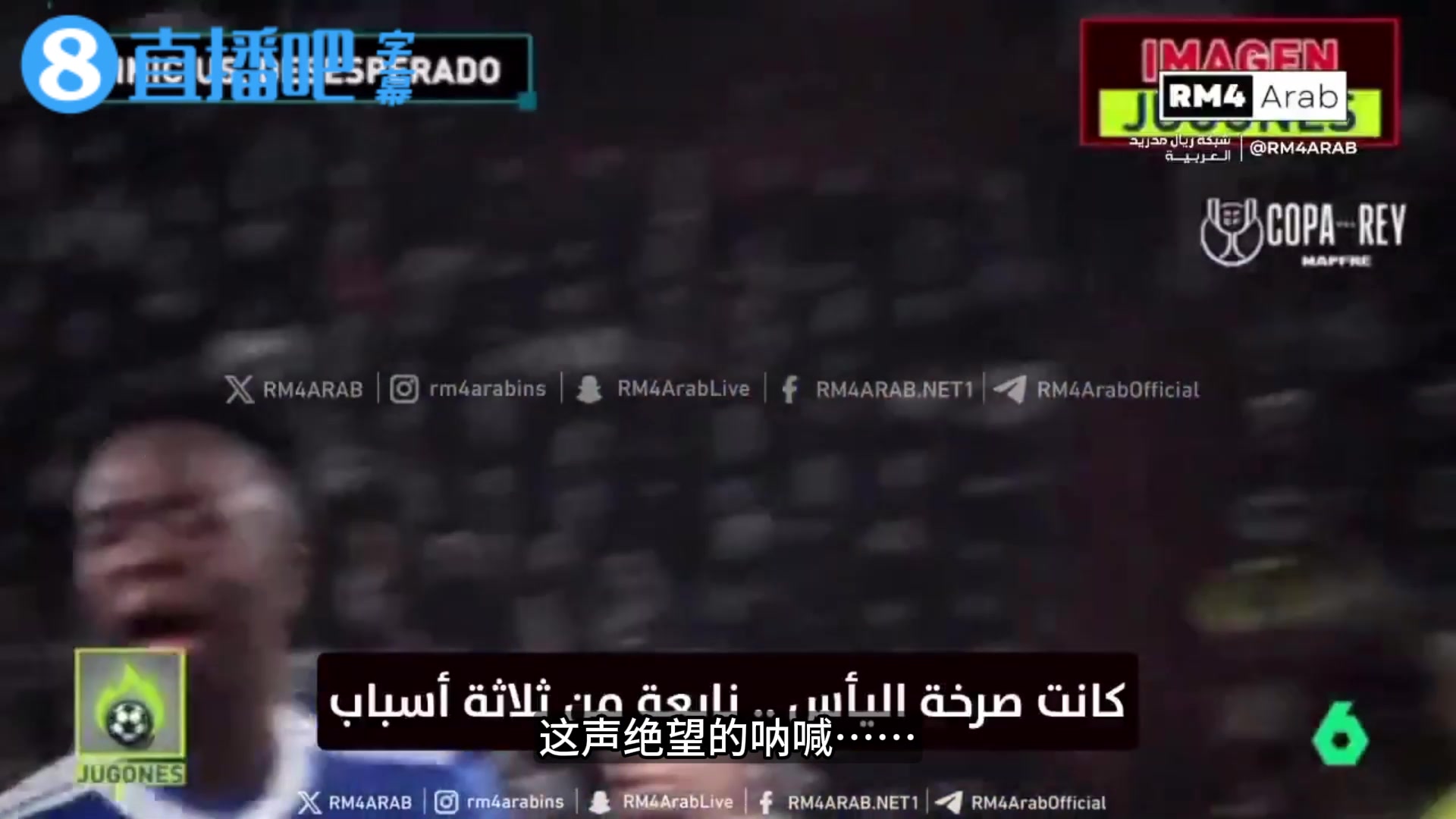 外网博主：维尼修斯在国王杯愤怒并责怪队友，阿韦洛亚都要求耐心