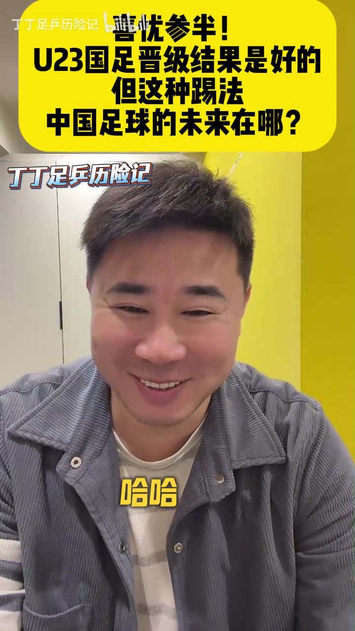 董方卓锐评U23国足：拼是真拼，但看不到未来，就屎味儿巧克力