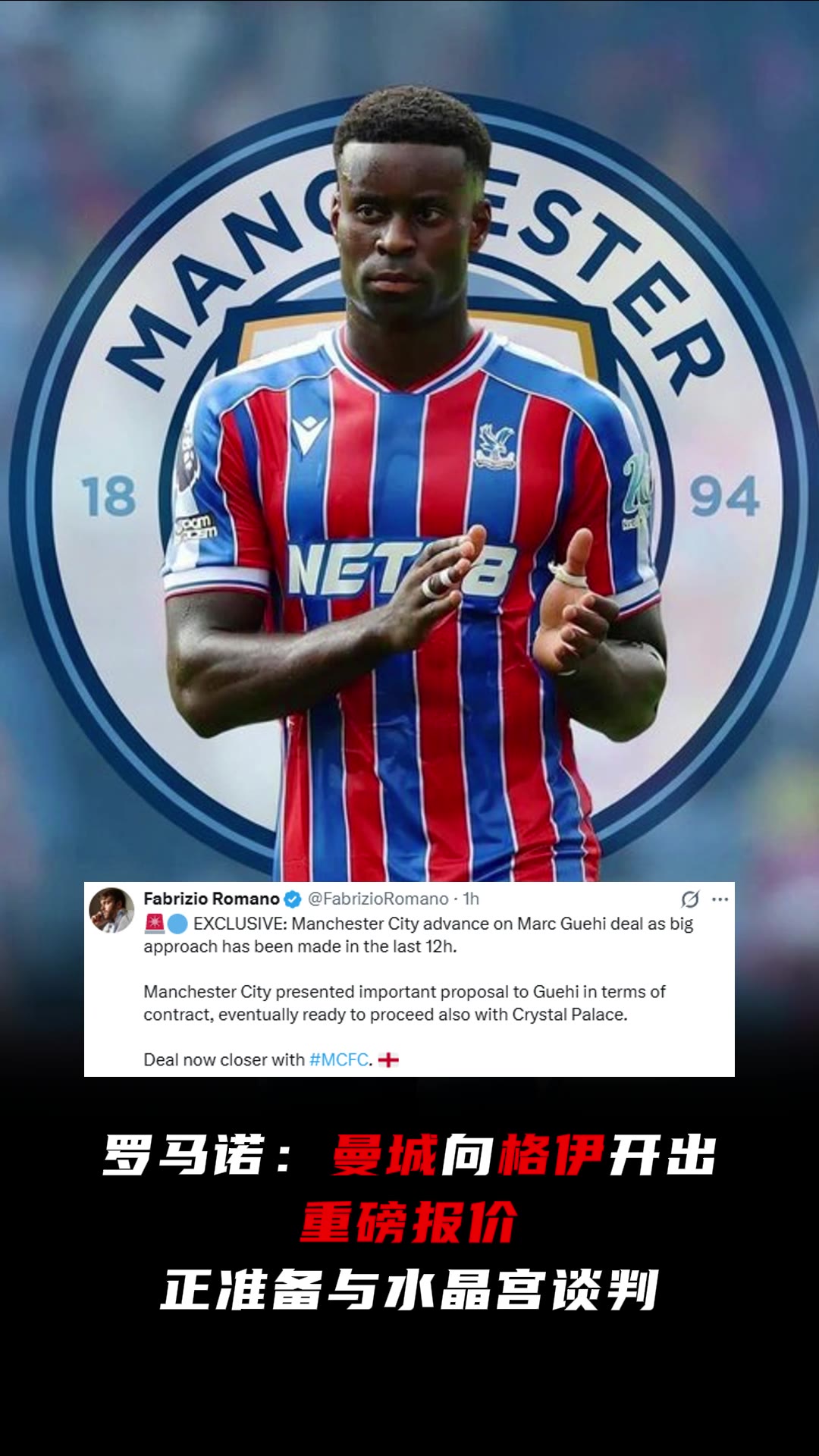 这效率杠杠的！罗马诺独家消息：曼城向格伊开出重磅报价