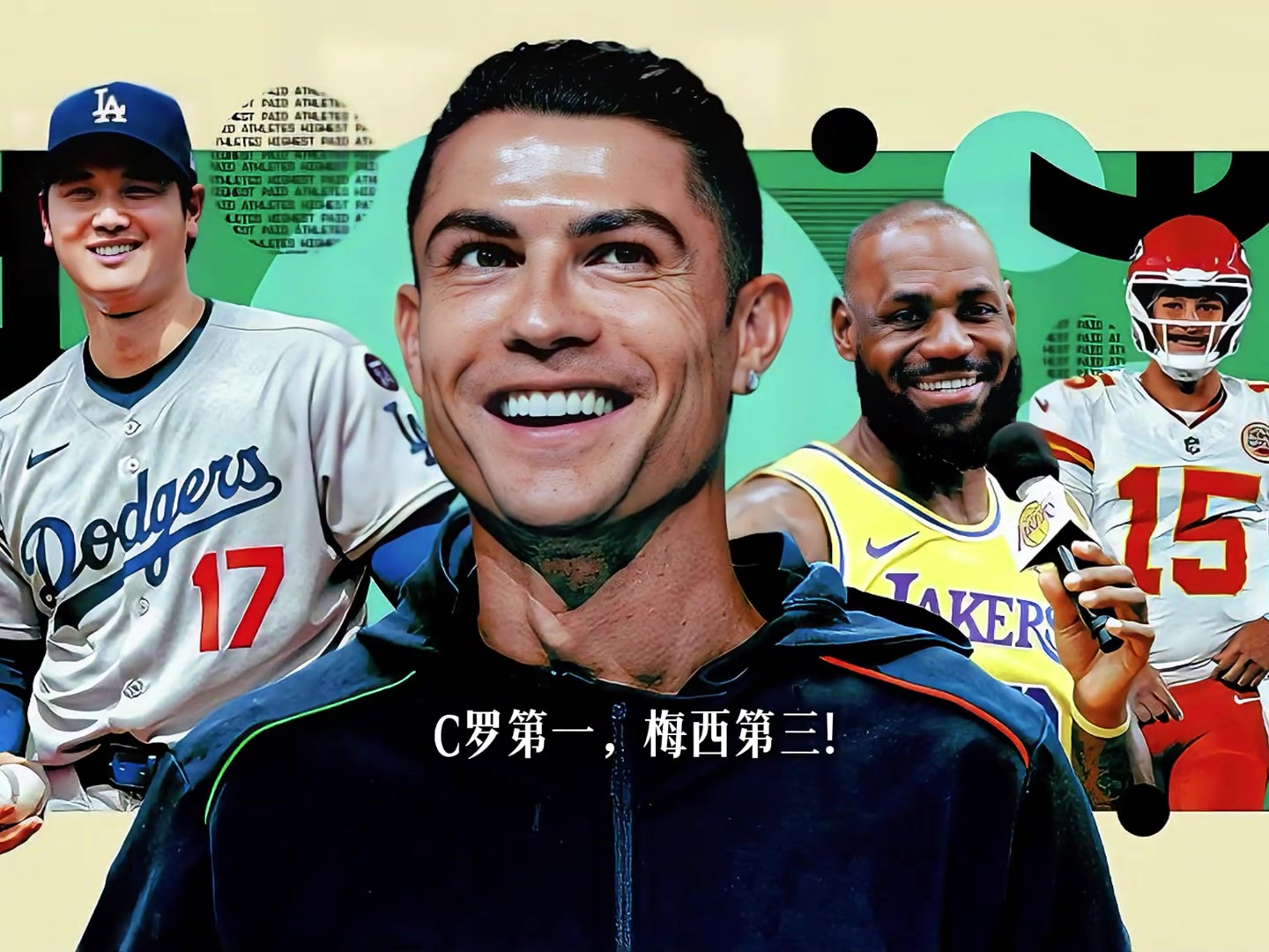 2025体坛收入排行榜：C罗2.6亿居首，梅西1.3亿第3