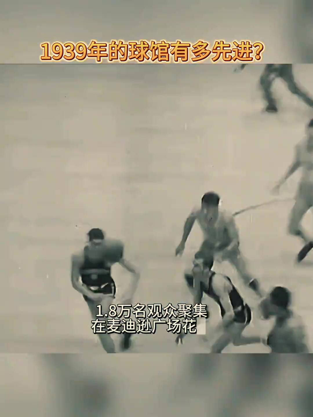 1939年纽约的篮球馆有多先进？