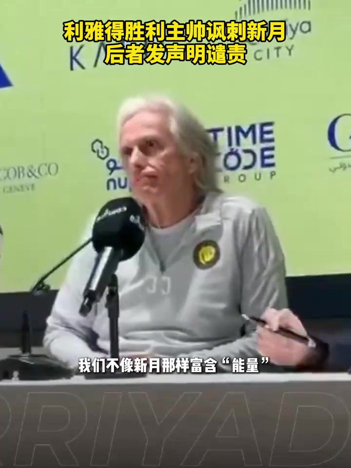 利雅得胜利主帅讽刺新月施压裁判，新月官方发声明谴责！