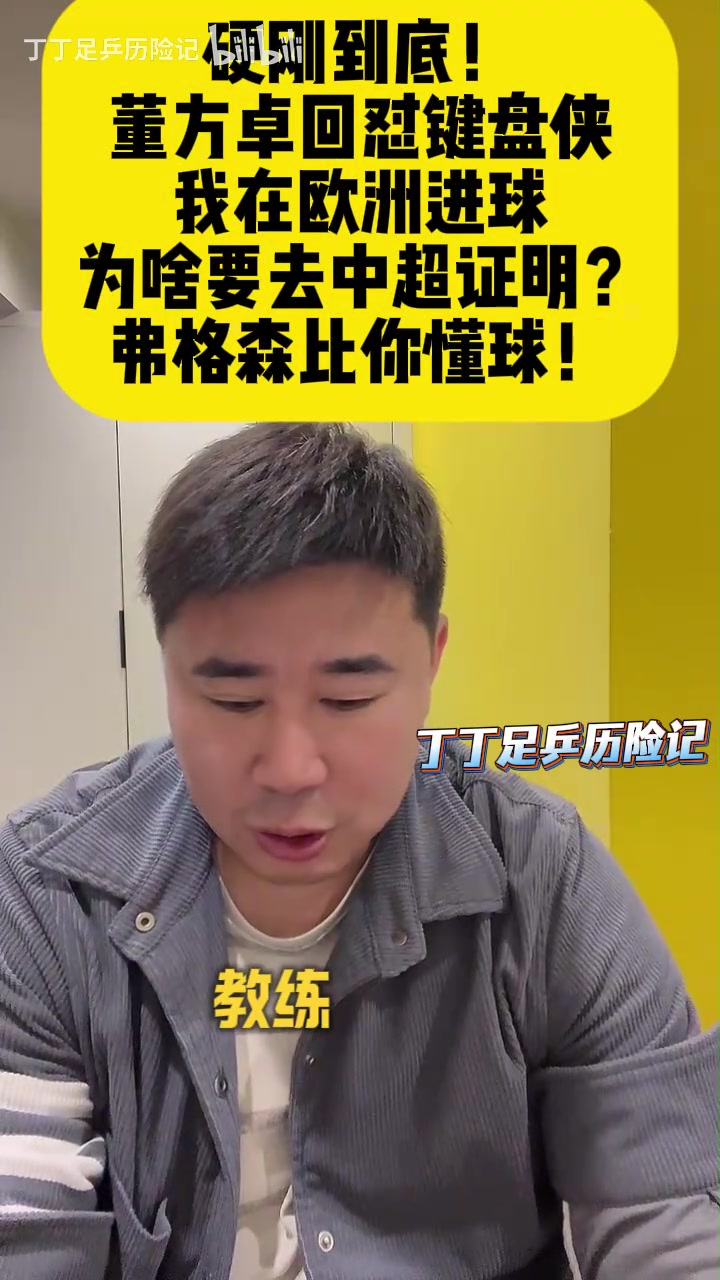 董方卓回怼键盘侠：我在欧洲进球，为啥要去中超证明？