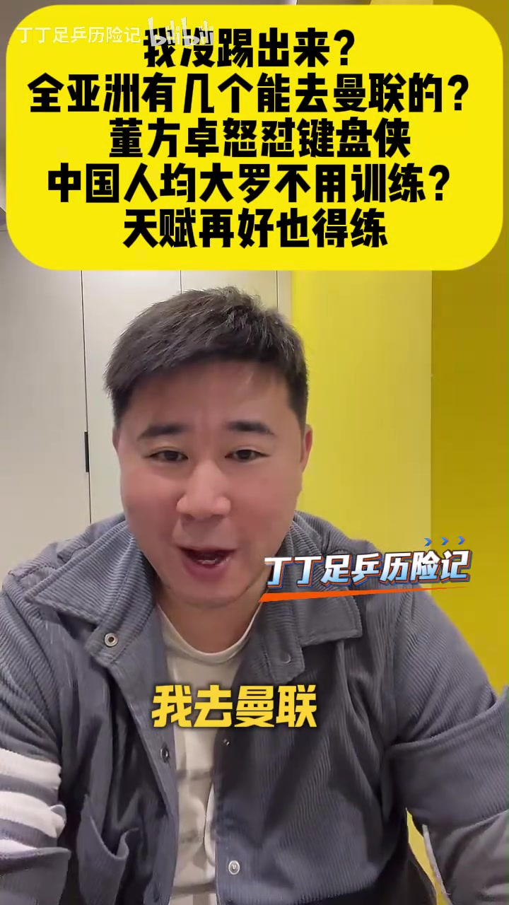 董方卓怒怼键盘侠：我没踢出来？全亚洲有几个能去曼联的？