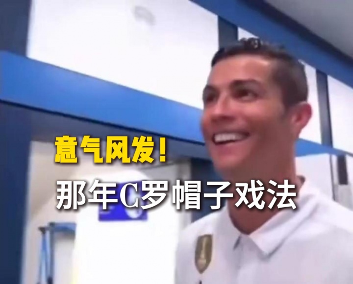 当年C罗上演帽子戏法将拜仁淘汰出欧冠，回到更衣室时意气风发