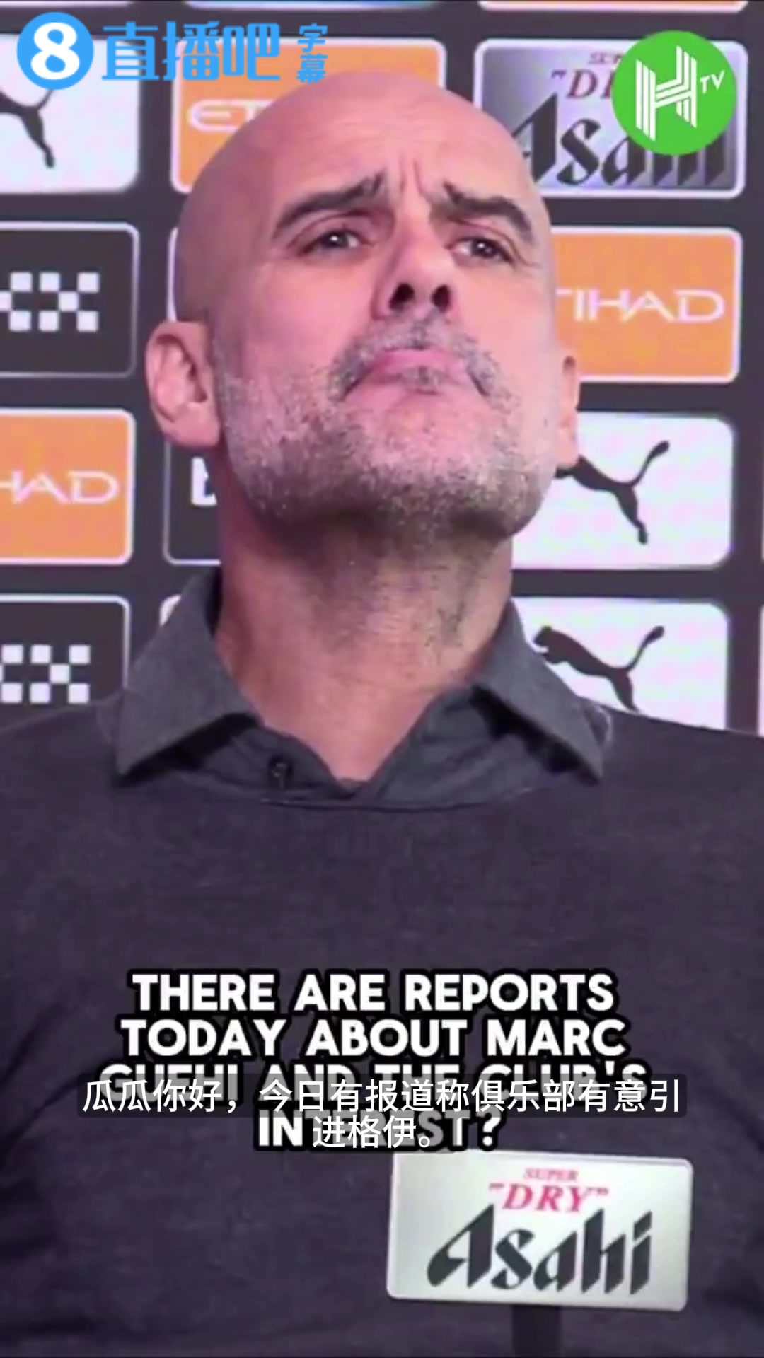 记者现场询问瓜迪奥拉关格伊的转会，瓜帅立马出声打断：无可