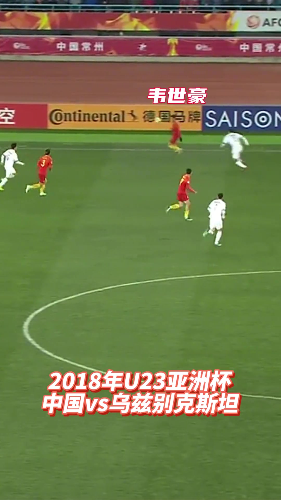 球迷纷纷去韦世豪vs乌兹别克中横梁视频下留言：我们赢了！