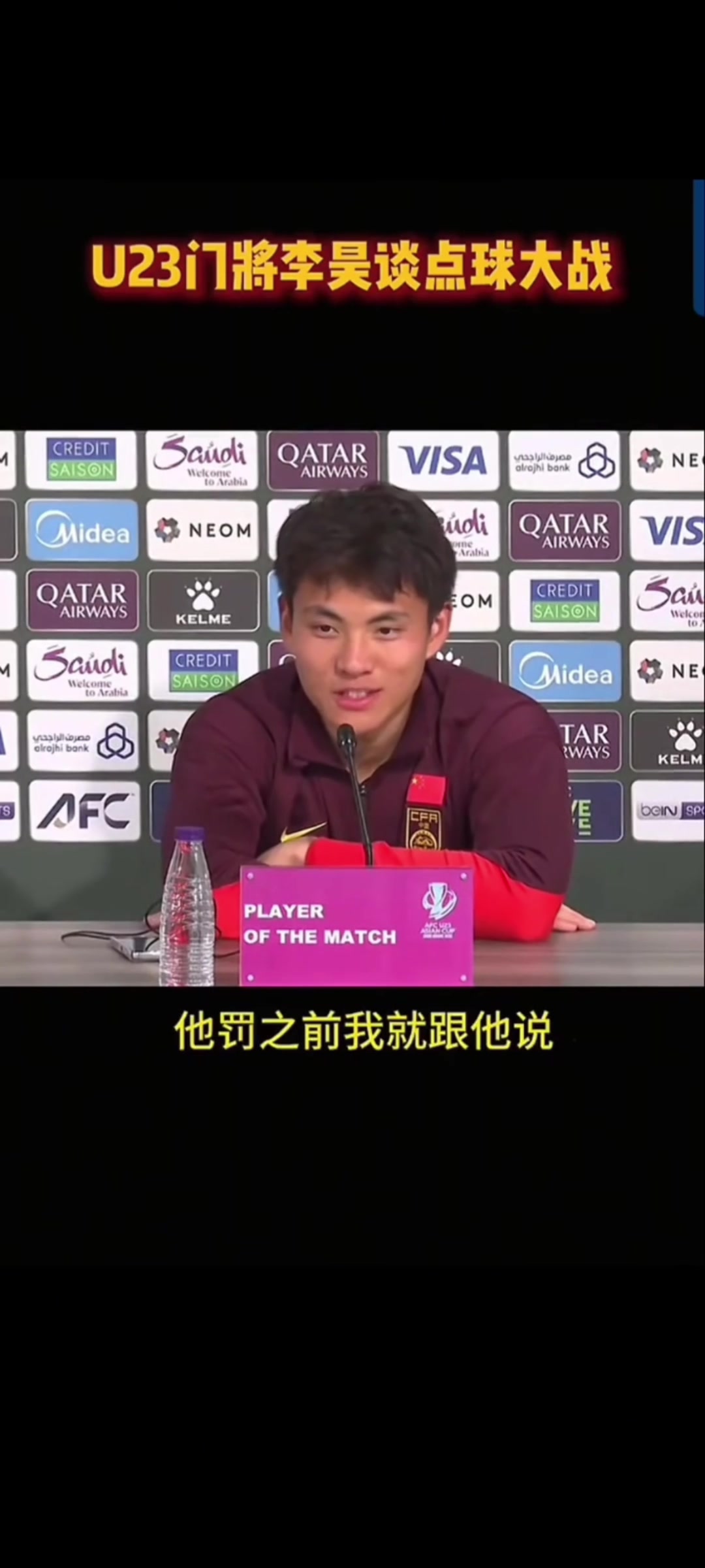 逗得全场大笑！李昊：我跟他说了知道他往哪踢，他不信，只能扑了