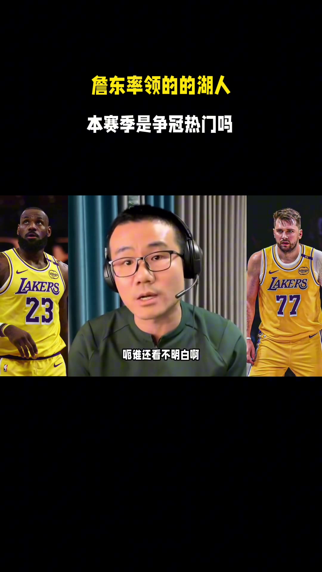 徐静雨：东詹就是联盟前五的双人组，他们率领的湖人就是争冠