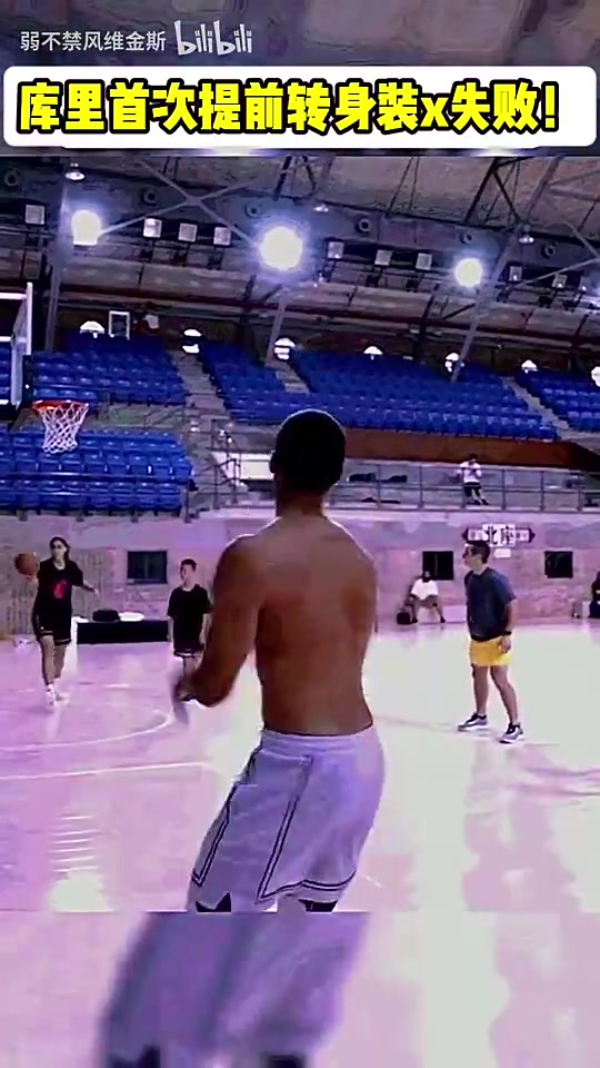 库里也有装X失败的时候？投完自信转身怒吼，结果球没进……