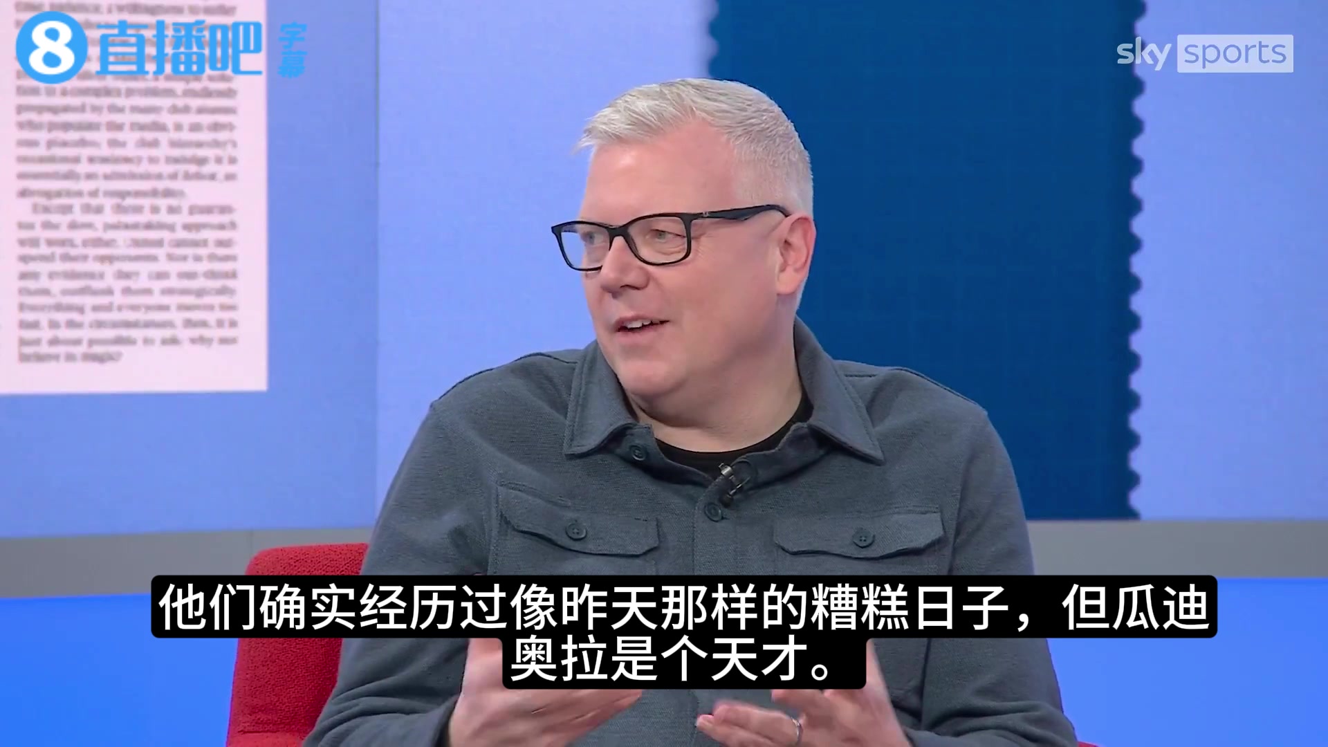 天空嘉宾：多纳鲁马是非典型瓜式门将，瓜帅英超辉煌时代将落